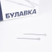 Булавки тип 1-30 (500 шт.)